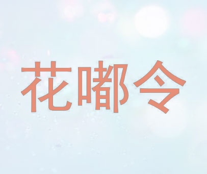 花嘟令