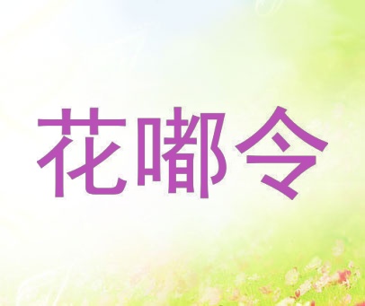 花嘟令