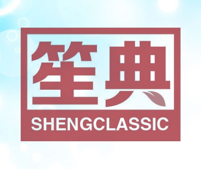 笙典 SHENGCLASSIC