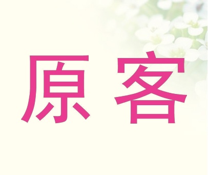 原客