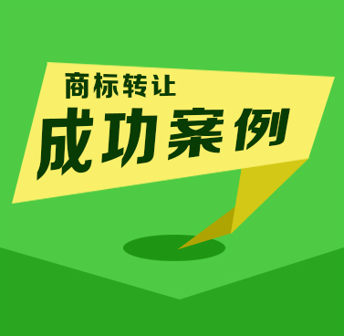 天猫商城商标转让成功案例