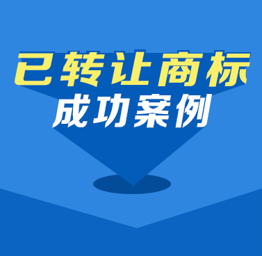 天猫商城商标转让成功案例
